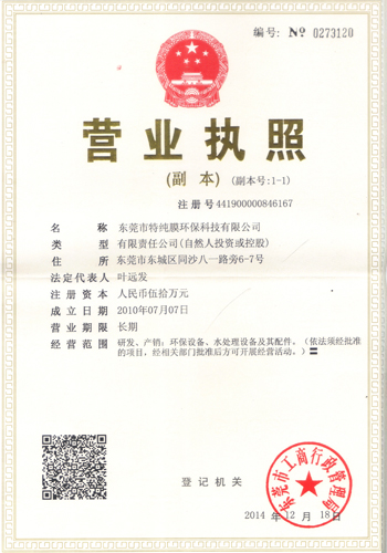 東莞市特純膜環(huán)?？萍加邢薰緺I(yíng)業(yè)執(zhí)照